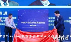探索Tokenim：数字资产新风口与投资机会分析