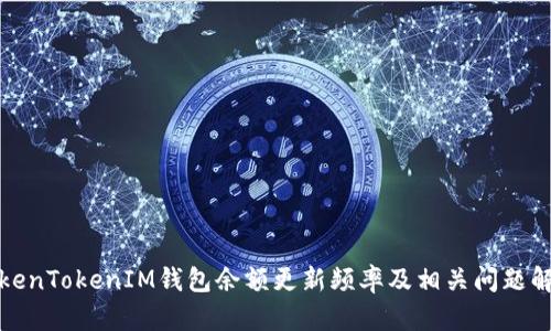 TokenTokenIM钱包余额更新频率及相关问题解析