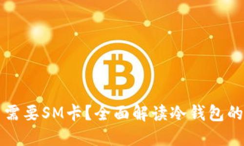 冷钱包是否需要SM卡？全面解读冷钱包的概念与使用