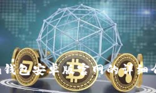 关于Tokentokenim钱包安卓版官网的详细介绍及常见问题解答