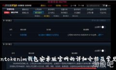 关于Tokentokenim钱包安卓版官网的详细介绍及常见