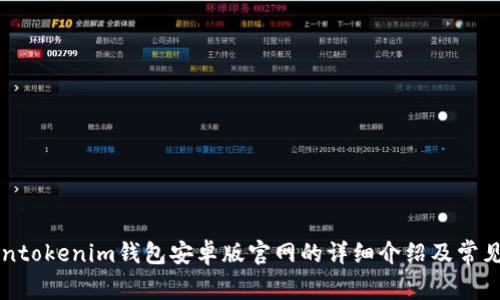 关于Tokentokenim钱包安卓版官网的详细介绍及常见问题解答