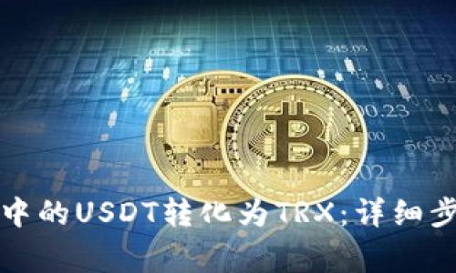如何将冷钱包中的USDT转化为TRX：详细步骤与注意事项