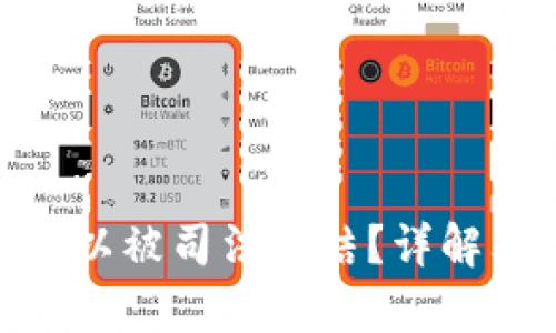 ### Tokenim是否可以被司法冻结？详解其法律风险与应对策略