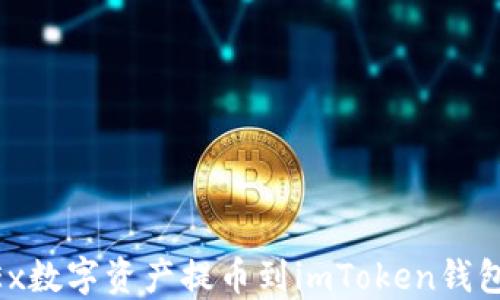 
如何将OKEx数字资产提币到imToken钱包：详细指南
