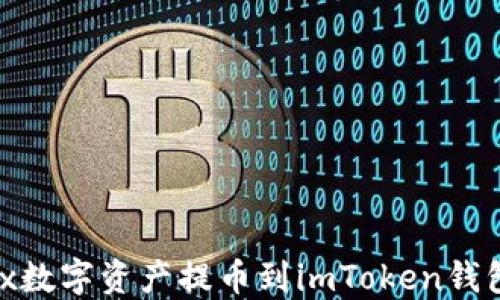 
如何将OKEx数字资产提币到imToken钱包：详细指南