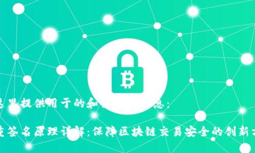 在这里提供用于的和关键词信息：

多重签名原理详解：保障区块链交易安全的创新方案