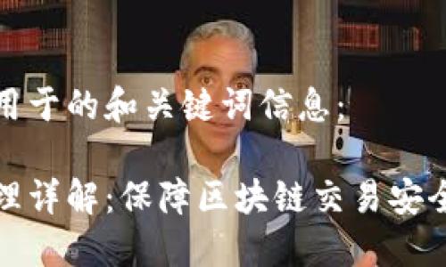在这里提供用于的和关键词信息：

多重签名原理详解：保障区块链交易安全的创新方案