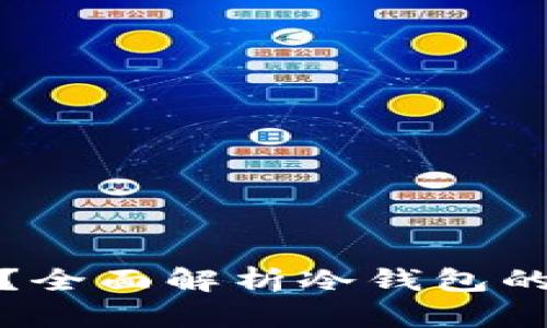 冷钱包交易靠谱吗？全面解析冷钱包的安全性与使用策略