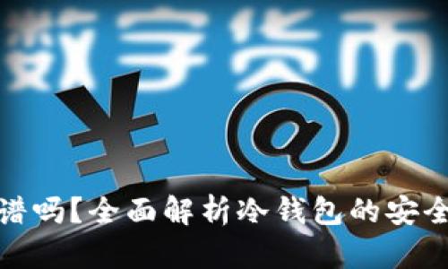 冷钱包交易靠谱吗？全面解析冷钱包的安全性与使用策略