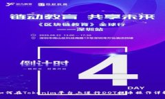 如何在Tokenim平台上进行DOT提币操作详解
