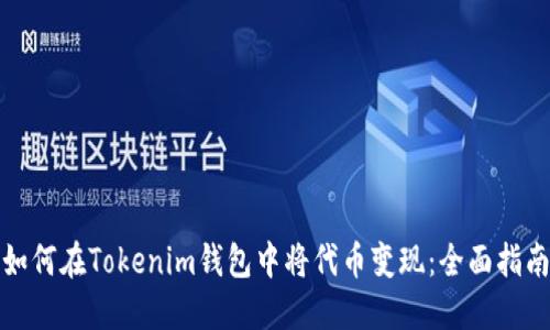 如何在Tokenim钱包中将代币变现：全面指南