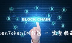 如何安全使用TokenTokenIM钱包 - 完整指南与常见问
