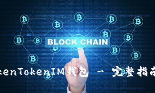 如何安全使用TokenTokenIM钱包 - 完整指南与常见问题解答