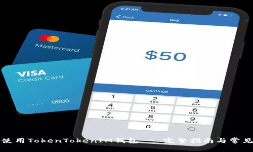 如何安全使用TokenTokenIM钱包 - 完整指南与常见问题解答