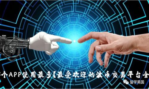 波币哪个APP使用最多？最受欢迎的波币交易平台全面解析