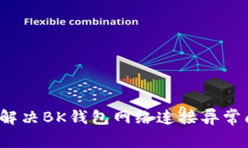 如何解决BK钱包网络连接异常问题？