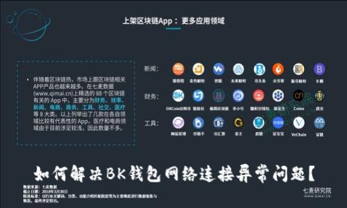 如何解决BK钱包网络连接异常问题？