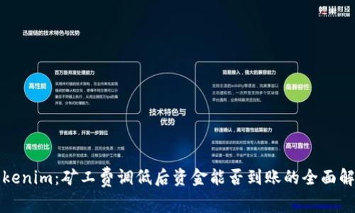 Tokenim：矿工费调低后资金能否到账的全面解析
