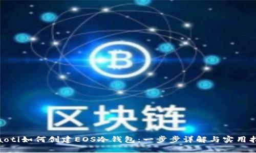 riaoti如何创建EOS冷钱包：一步步详解与实用指南