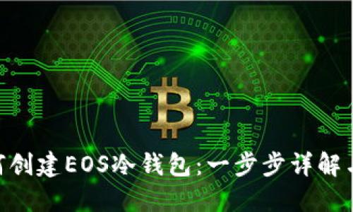 riaoti如何创建EOS冷钱包：一步步详解与实用指南