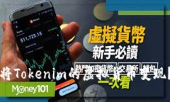 如何有效将Tokenim的虚拟货币变现？详尽指南
