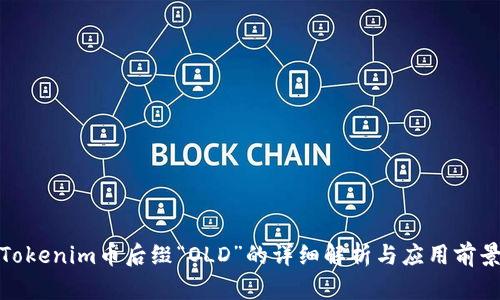 Tokenim币后缀“OLD”的详细解析与应用前景