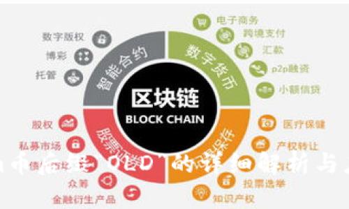 Tokenim币后缀“OLD”的详细解析与应用前景