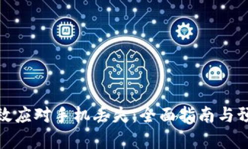 如何有效应对手机丢失：全面指南与预防措施