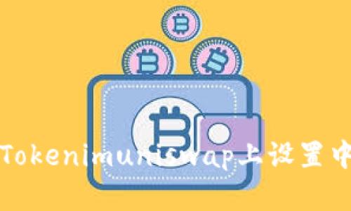 如何在Tokenimuniswap上设置中文语言