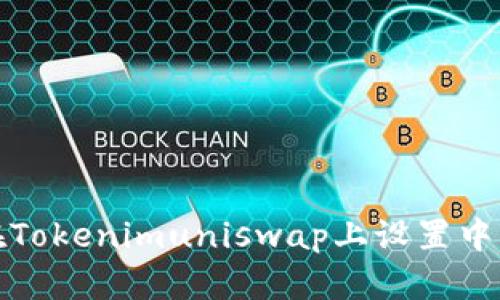 如何在Tokenimuniswap上设置中文语言