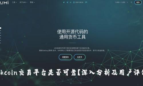 Okcoin交易平台是否可靠？深入分析及用户评价