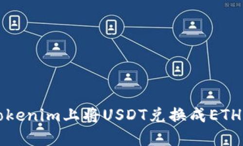 如何在Tokenim上将USDT兑换成ETH详细指南