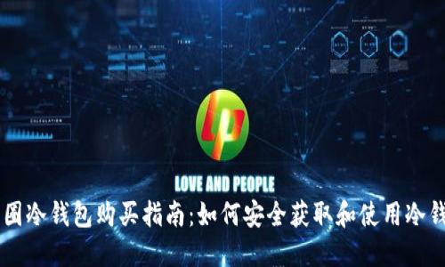 币圈冷钱包购买指南：如何安全获取和使用冷钱包