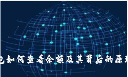 冷钱包如何查看余额及其背后的原理详解