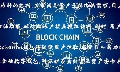   Tokentokenim钱包开发的背景与优势解析 / 
 guanjianci tokentokenim, 钱包开发, 区块链 /guanjianci 

在数字货币的浪潮中，各种钱包应用应运而生，Tokentokenim钱包作为一种新兴的区块链钱包，因其独特的优势而受到广泛关注。接下来，我们将详细探讨Tokentokenim钱包的开发背景、技术架构、核心功能及市场前景等多个方面。

开发背景
随着数字货币的普及，用户对安全性和便捷性的需求不断提高。大多数现有钱包存在安全隐患、用户体验不佳等问题，促使开发者着眼于如何创造出更加高效安全的钱包。在这样的背景下，Tokentokenim钱包的开发应运而生。它致力于整合区块链技术，提供一个安全、便捷、多功能的数字资产管理平台。

技术架构
Tokentokenim钱包的技术架构十分先进，采用了最新的区块链技术和加密算法。其主要特点包括：
ul
    listrong安全性： /strong运用行业领先的加密技术，确保用户资产和数据的安全。/li
    listrong去中心化： /strong任何用户都可以完全掌控自己的资产，无需依赖中心服务器。/li
    listrong跨链支持： /strongTokentokenim钱包可以支持多种区块链资产，使用户能够在不同链上进行资产管理。/li
/ul

核心功能
Tokentokenim钱包具备多项核心功能，具体如下：
ul
    listrong资产管理： /strong用户可以轻松管理和查看各种数字资产，包括比特币、以太坊等热门币种。/li
    listrong交易功能： /strong支持即时交易，用户可以随时快速买卖数字资产。/li
    listrong多重签名： /strong提供多重签名功能，提升钱包的安全性。/li
    listrong冷钱包支持： /strong可选择将资产转存至冷钱包中，增强安全防护。/li
/ul

市场前景
随着加密货币市场的不断扩张，Tokentokenim钱包作为一款新兴产品，具有良好的市场前景。根据市场研究，预计未来几年内，区块链钱包的用户基数将持续增长，这无疑为Tokentokenim钱包的发展提供了广阔的空间。

相关问题分析
在对Tokentokenim钱包有了一定理解后，我们还需要考虑一些相关的问题，以下是寻找答案的一些建议。

1. Tokentokenim钱包的安全措施是什么？
在数字货币领域，安全性无疑是用户关心的首要问题。Tokentokenim钱包在安全方面采取了多层防护措施。首先，采用严格的加密技术保护用户数据，使其不易被黑客攻击。其次，内置的多重签名功能对重要交易进行额外确认，大大提升了安全性。此外，Tokentokenim钱包还提供冷钱包的选项，让用户在需要时将资产转移至离线存储，避免网络攻击导致的资金损失。

2. 如何使用Tokentokenim钱包进行资产交易？
使用Tokentokenim钱包进行资产交易的步骤相对简单。首先，用户需要下载并安装Tokentokenim钱包的应用。注册并完成身份验证后，用户可以通过钱包直接购买或出售数字资产。在交易过程中，钱包提供实时的市场价格显示，用户可根据自身需求决定合适的交易时机。交易成功后，资产将自动更新到用户钱包中，用户可以随时查看资产情况。

3. Tokentokenim钱包支持哪些币种？
Tokentokenim钱包支持多种主流数字资产，包括但不限于比特币、以太坊、莱特币、Ripple等。未来，随着市场的发展，Tokentokenim钱包会不断更新，增加对更多新兴币种的支持，力求满足用户多样化的需求。用户在选择投资和交易时，可以在钱包内查看支持的所有币种信息，轻松进行资产组合管理。

4. 用户如何确保Tokentokenim钱包的安全？
为了确保Tokentokenim钱包的安全，用户需要采取一些必要措施。首先，用户应定期更新钱包应用，以确保使用最新版本的安全补丁。其次，建立强密码，并开启二次验证功能，以防止账户被未授权访问。同时，用户应避免在公共Wi-Fi环境下进行交易，以防止中间人攻击。最后，建议定期备份钱包数据，并选择将大额度资产存储在冷钱包中，以降低在线风险。

5. Tokentokenim钱包的前景如何？
现阶段，Tokentokenim钱包在数字货币市场已经取得了一定的影响力，随着区块链技术的进步和用户需求的提升，Tokentokenim的钱包前景非常广阔。未来，Tokentokenim钱包将继续用户体验，持续引入新功能，满足用户在安全性、便捷性和资产管理等多个方面的需求。同时，Tokentokenim还计划与多家金融机构及数字货币平台合作，进一步扩展其市场份额，提高竞争力。

总的来说，Tokentokenim钱包凭借其优质的技术背景和丰富的功能，已经成为众多用户在数字资产管理方面的首选工具。对于投资者和普通用户而言，了解并选择适合的数字钱包，对保护自身财富及资产安全具有重要意义。
