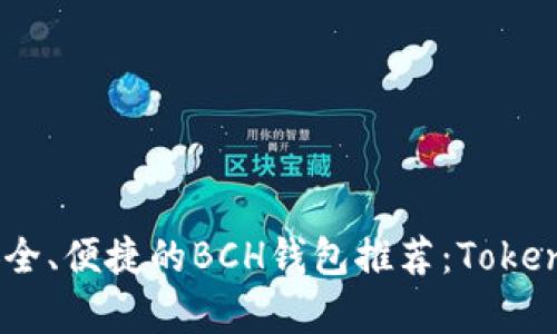 2023年最安全、便捷的BCH钱包推荐：TokenIm全面解析
