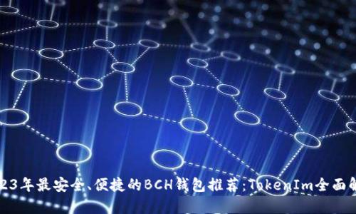 2023年最安全、便捷的BCH钱包推荐：TokenIm全面解析