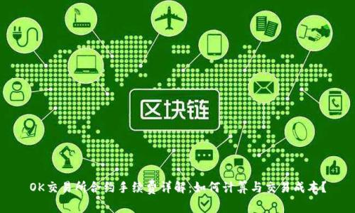 OK交易所合约手续费详解：如何计算与交易成本？