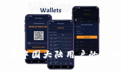 2023年Coinbase在中国大陆用户的使用指南与投资策略