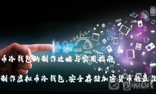 虚拟币冷钱包的制作攻略与实用指南

如何制作虚拟币冷钱包，安全存储加密货币的最佳实践