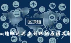 Tokenim转账迟迟未到账的原因及解决方案
