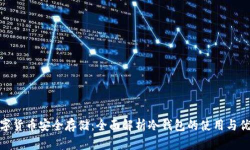 数字货币安全存储：全面解析冷钱包的使用与优势