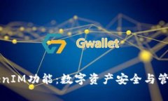 全面解析TokenIM功能：数字资产安全与管理的理想