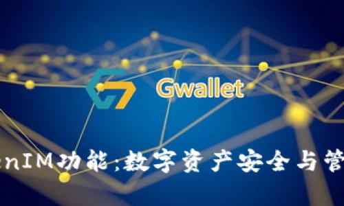 全面解析TokenIM功能：数字资产安全与管理的理想平台