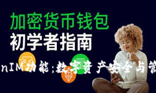 全面解析TokenIM功能：数字资产安全与管理的理想平台