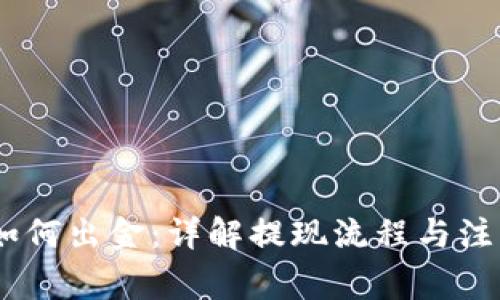 USDT如何出金：详解提现流程与注意事项