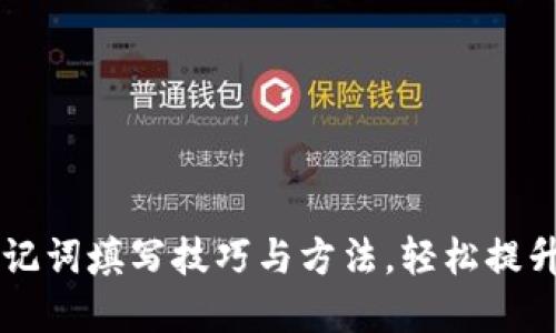 掌握助记词填写技巧与方法，轻松提升记忆力