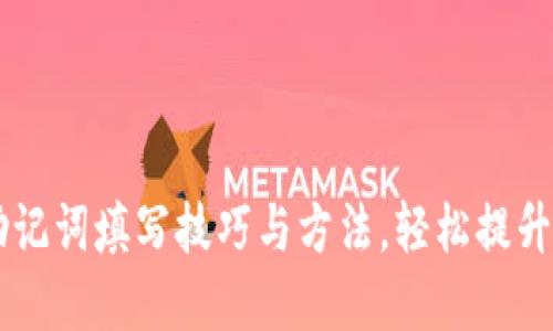 掌握助记词填写技巧与方法，轻松提升记忆力
