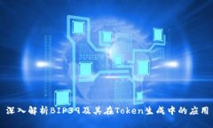 深入解析BIP39及其在Token生成中的应用